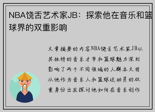 NBA饶舌艺术家JB：探索他在音乐和篮球界的双重影响