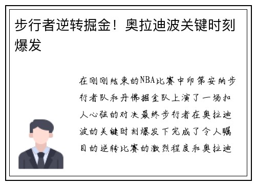 步行者逆转掘金！奥拉迪波关键时刻爆发