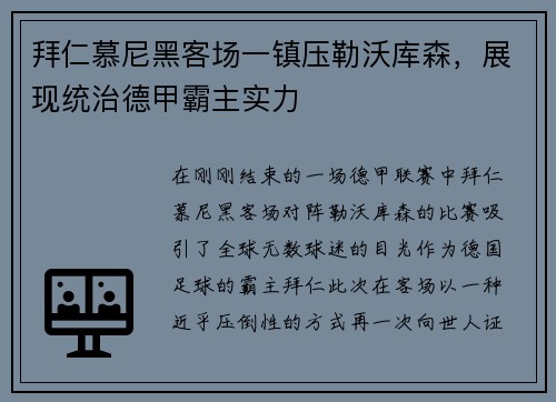 拜仁慕尼黑客场一镇压勒沃库森，展现统治德甲霸主实力