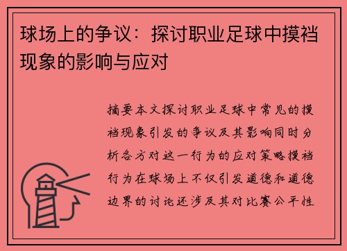 球场上的争议：探讨职业足球中摸裆现象的影响与应对