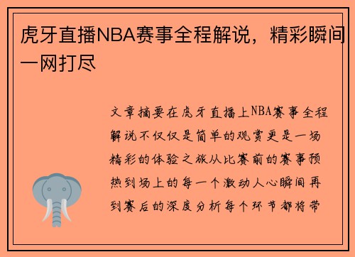 虎牙直播NBA赛事全程解说，精彩瞬间一网打尽