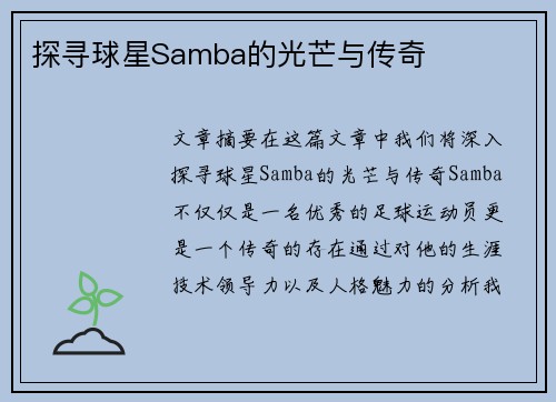 探寻球星Samba的光芒与传奇