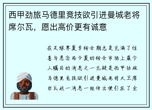 西甲劲旅马德里竞技欲引进曼城老将席尔瓦，愿出高价更有诚意