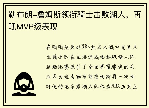 勒布朗-詹姆斯领衔骑士击败湖人，再现MVP级表现